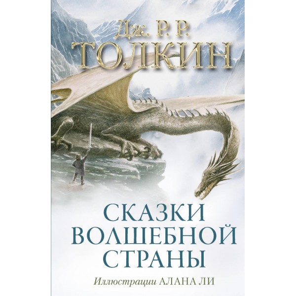 Сказки Волшебной страны (с илл. Алана Ли). Джон Рональд Руэл Толкин
