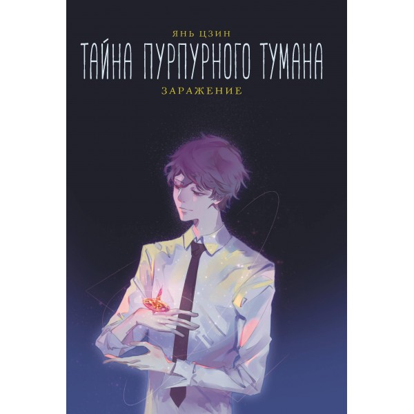Тайна пурпурного тумана. Заражение. Янь Цзин