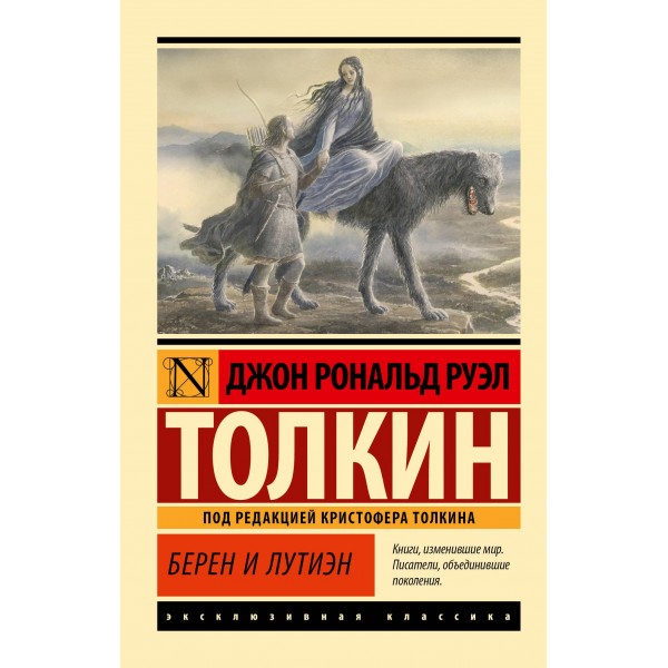Берен и Лутиэн. Джон Рональд Руэл Толкин