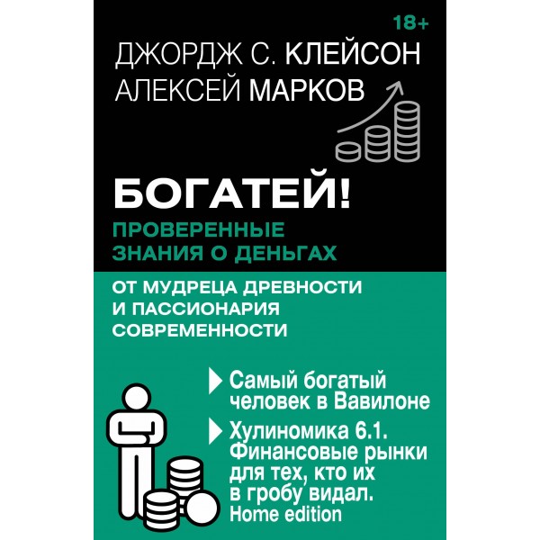 Богатей! Проверенные знания о деньгах от мудреца. Джордж Самюэль Клейсон
