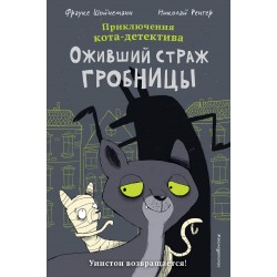 Оживший страж гробницы (комикс)