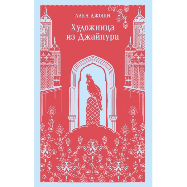 Художница из Джайпура. Алка Джоши