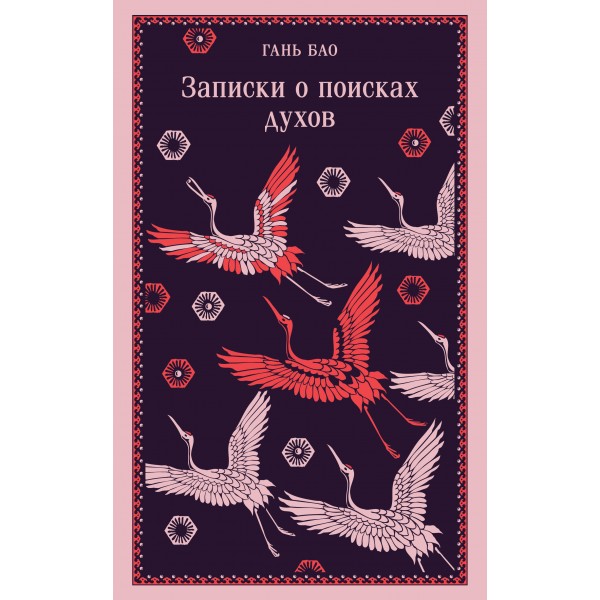 Записки о поисках духов. Гань Бао