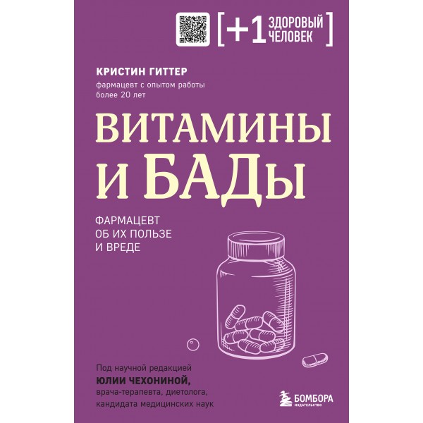 Витамины и БАДы. Фармацевт об их пользе и вреде. Кристин Гиттер