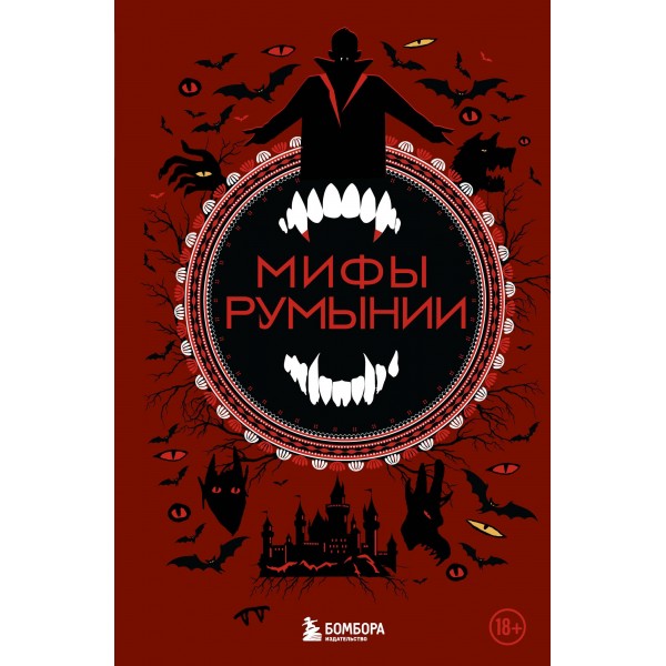 Мифы Румынии. Н.Н. Воробьева