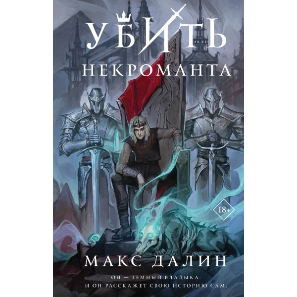 Убить некроманта. Макс Далин