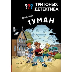 Три юных детектива. Опасный туман