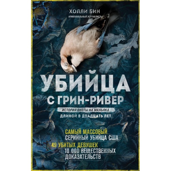 Убийца с Грин-Ривер. История охоты на маньяка длиной в двадцать лет. Холли Бин