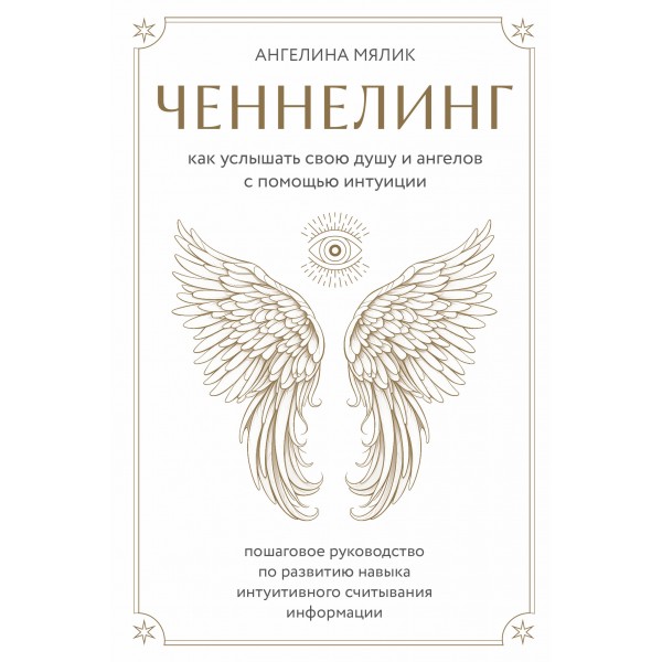 Ченнелинг. Как услышать свою душу и ангелов с помощью интуиции. Ангелина Мялик