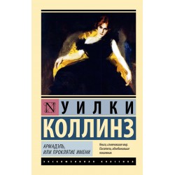 Армадэль, или Проклятие имени