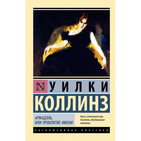 Армадэль, или Проклятие имени. Уилки Коллинз