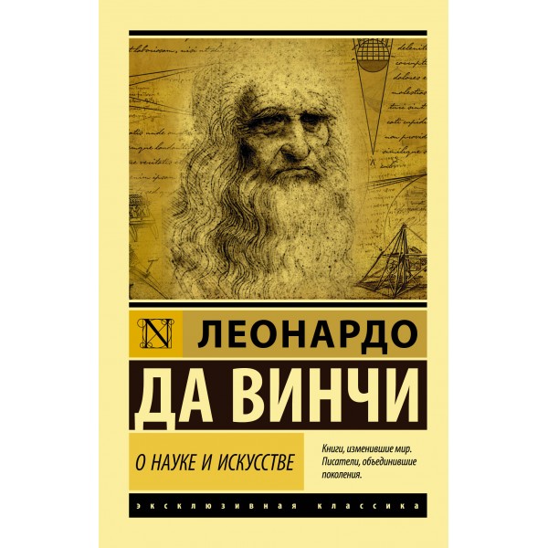 О науке и искусстве. Леонардо да Винчи