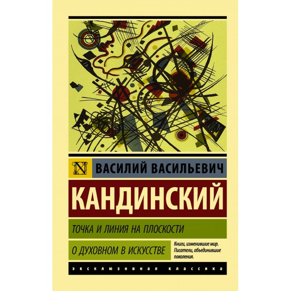 Точка и линия на плоскости. О духовном в искусстве. Василий Кандинский