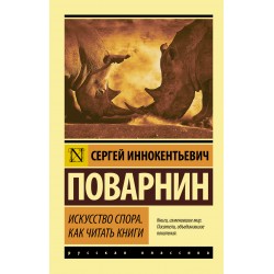 Искусство спора. Как читать книги