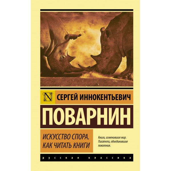 Искусство спора. Как читать книги. Сергей Поварнин