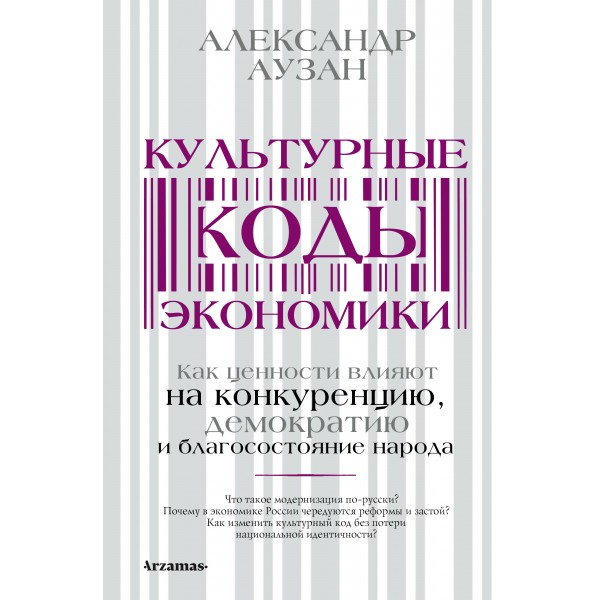 Культурные коды экономики. Александр Ауза
