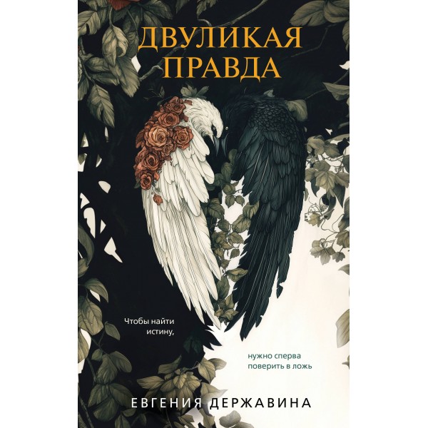 Двуликая правда. Евгения Державина