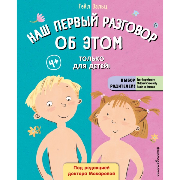 Наш первый разговор об ЭТОМ. Только для детей!. Гейл Зальц
