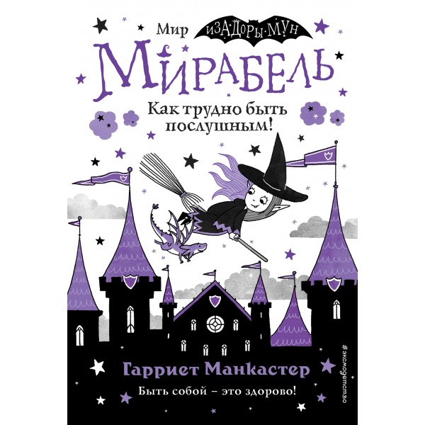 Мирабель. Как трудно быть послушным!. Гарриет Манкастер