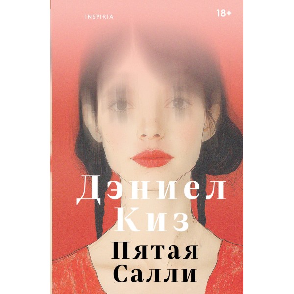 Пятая Салли. Дэниел Киз