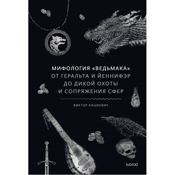 Мифология "Ведьмака". От Геральта и Йеннифэр до Дикой охоты и Сопряжения сфер. Виктор Кашкевич