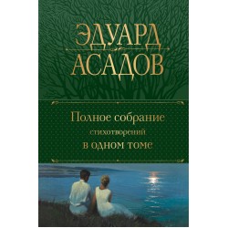 Полное собрание стихотворений в одном томе