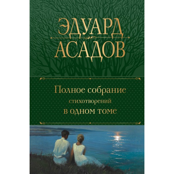 Полное собрание стихотворений в одном томе. Эдуард Асадов