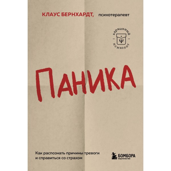 Паника. Как распознать причины тревоги и справиться со страхом. Клаус Бернхардт