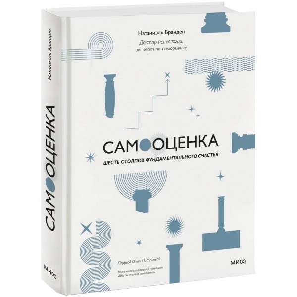Самооценка: шесть столпов фундаментального счастья. Натаниэль Бранден