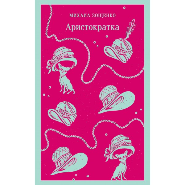 Аристократка. Михаил Зощенко