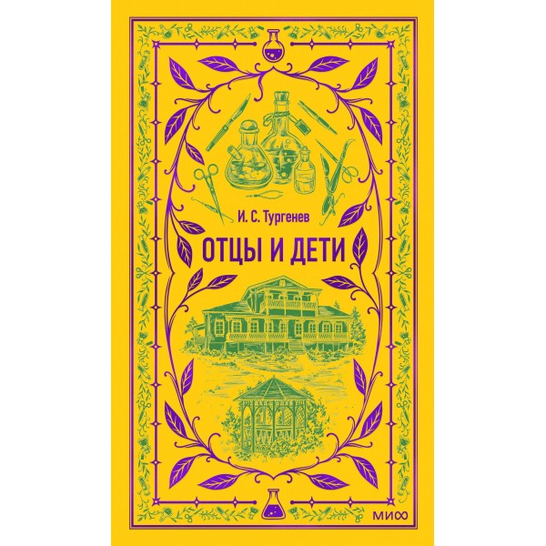 Отцы и дети. Вечные истории. Иван Тургенев