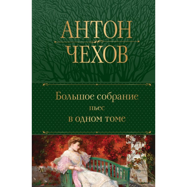 Большое собрание пьес в одном томе. Антон Чехов