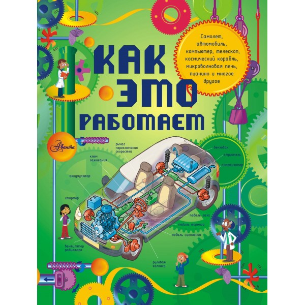 Как это работает. Исследуем 250 объектов и устройств. Лариса Степанова