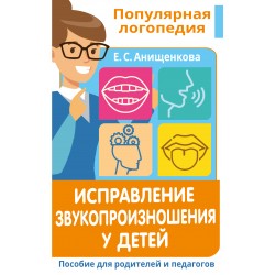 Исправление звукопроизношения у детей. Пособие для родителей и педагогов
