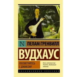 Посоветуйтесь с Дживсом!