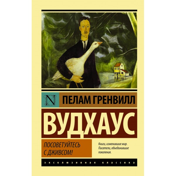 Посоветуйтесь с Дживсом!. Пелам Гренвилл Вудхаус