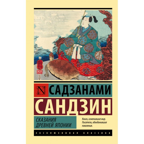 Сказания Древней Японии. Садзанами Сандзин