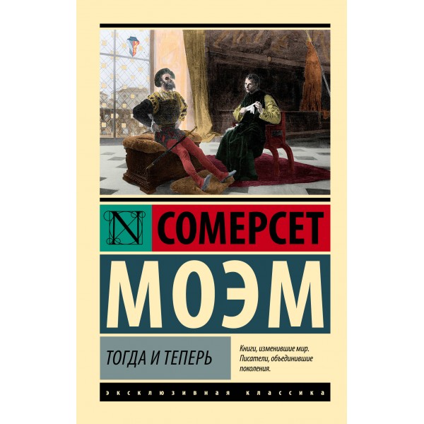 Тогда и теперь. Сомерсет Моэм