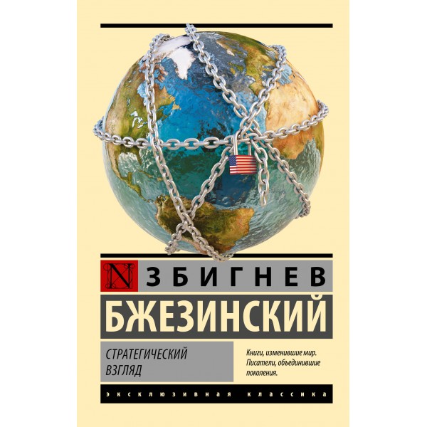Стратегический взгляд. Збигнев Бжезинский