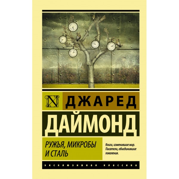 Ружья, микробы и сталь: история человеческих сообществ. Джаред Даймонд
