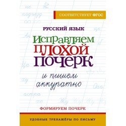 Русский язык. Исправляем плохой почерк и пишем аккуратно