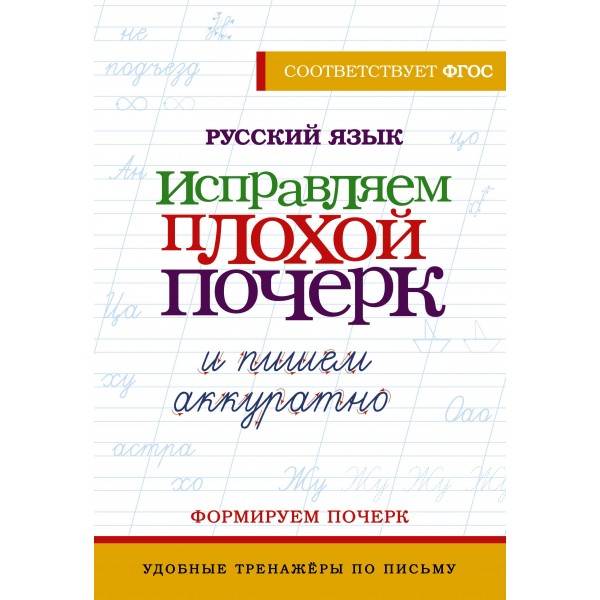 Русский язык. Исправляем плохой почерк и пишем аккуратно.