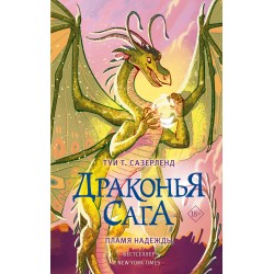 Драконья сага. Пламя надежды