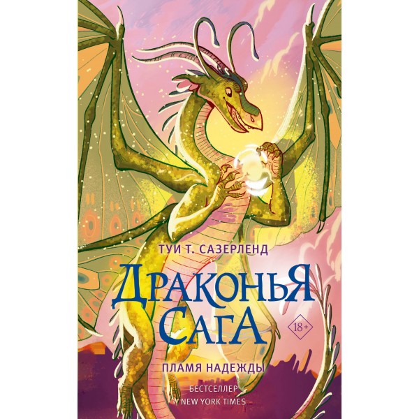 Драконья сага. Пламя надежды. Туи Т. Сазерленд