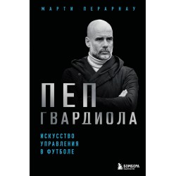 Пеп Гвардиола. Искусство управления в футболе