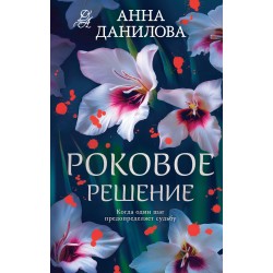 Роковое решение