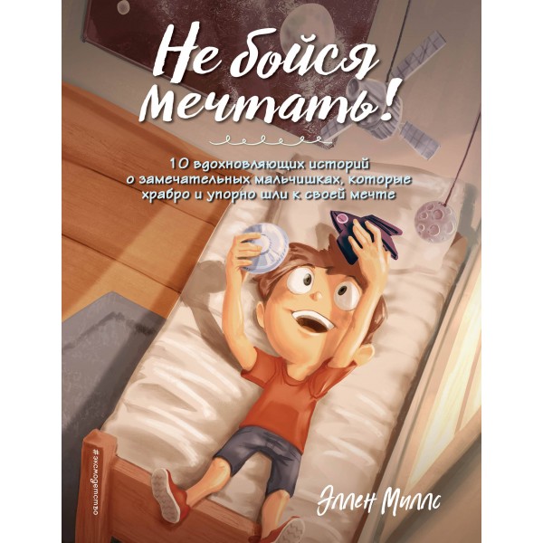 Не бойся мечтать! . Эллен Миллс