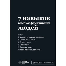 Мотивационный блокнот SlovoDna. 7 навыков высокоэффективных людей
