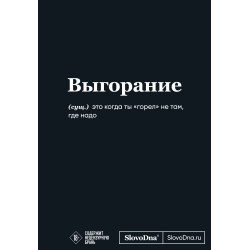Мотивационный блокнот SlovoDna. Выгорание