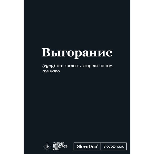 Мотивационный блокнот SlovoDna. Выгорание. Кирилл Караваев